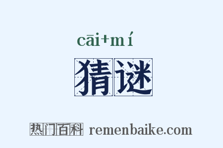 猜谜是什么意思的图片